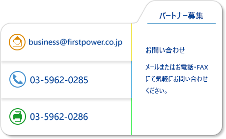 パートナー募集